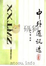 中外通讯选  上（1988 PDF版）