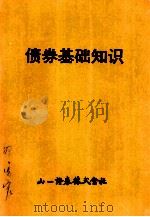 债券基础知识（ PDF版）