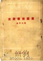 美国侵华简史（1950 PDF版）