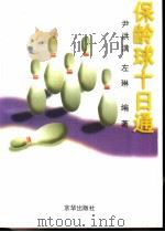保龄球十日通（1997 PDF版）