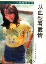从血型看爱情（1988 PDF版）