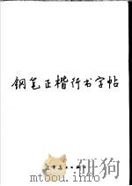 钢笔正楷行书字帖（1982 PDF版）