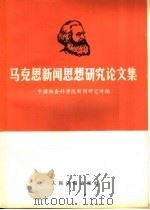 马克思新闻思想研究论文集（1983 PDF版）