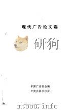 现代广告论文选（1986 PDF版）