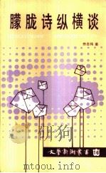 朦胧诗纵横谈（1987 PDF版）