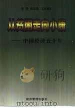 从贫困走向小康 中国经济五十年 1999 PDF电子版封面 7801188500 吕政,史忠良主编
