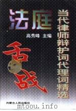 法庭舌战  当代律师辩护词代理词精选（1997 PDF版）