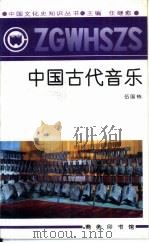 中国古代音乐（1991 PDF版）