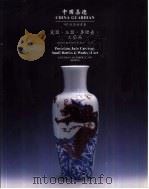 中国嘉德'97秋季拍卖会  瓷器、玉器、鼻烟壶、工艺品（1997 PDF版）