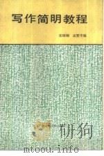 写作简明教程（1986 PDF版）