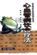 心血管病饮食疗法（1996 PDF版）