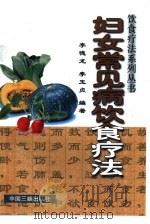 妇女常见病饮食疗法（1996 PDF版）