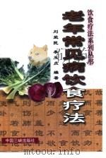 老年常见病饮食疗法（1996 PDF版）