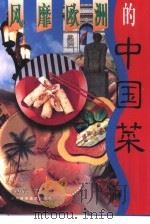 风靡欧洲的中国菜（1998 PDF版）