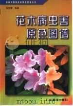 花木病虫害原色图谱（1999 PDF版）