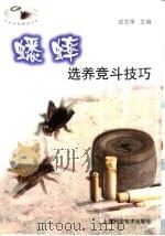 蟋蟀选养竞斗技巧（1998 PDF版）