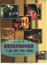 全球濒危珍稀动物画册  鱼类、爬行类、两栖类、节肢动物（1999 PDF版）