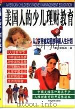 美国人的少儿理财教育 从3岁开始实现的幸福人生计划 1998 PDF电子版封面 7800835219 (美)周华薇著