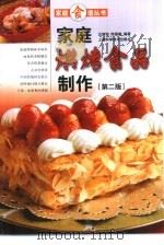 家庭烘烤食品制作  第2版（1996 PDF版）