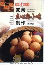家常点心与小吃制作  第2版（1990 PDF版）