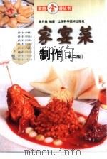 家宴菜制作  第2版（1992 PDF版）