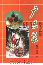 广东菜  续1  料头、汁和芡（1993 PDF版）