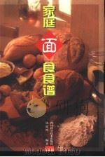 家庭面食食谱（1999 PDF版）