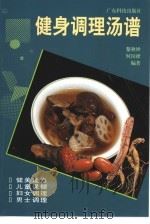 健身调理汤谱（1997 PDF版）