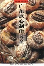 广东点心制作大全（1994 PDF版）