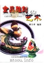 食品雕刻艺术（1993 PDF版）
