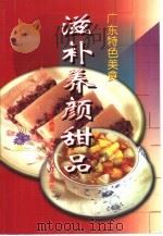 滋补养颜甜品（1996 PDF版）