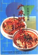 广东粥粉面饭 图集 1996 PDF电子版封面 7535917607 李曾鹏展著