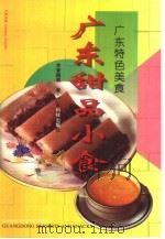 广东甜品小食  图集（1996 PDF版）