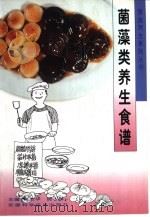 菌藻类养生食谱（1999 PDF版）