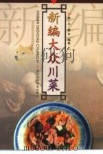 新编大众川菜  第2版（1994 PDF版）