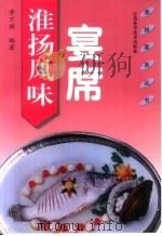 淮扬风味宴席（1998 PDF版）