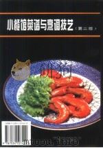 小餐馆菜谱与烹调技艺  第2版（1987 PDF版）