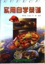 实用自学菜谱（1992 PDF版）