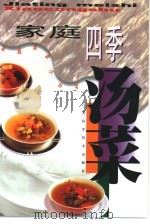 家庭四季汤菜（1998 PDF版）