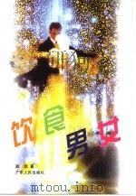 饮食男女（1999 PDF版）
