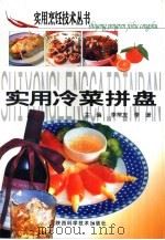 实用冷菜拼盘（1998 PDF版）