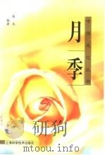 月季 1998 PDF电子版封面 7532348725 余树勋主编