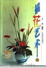 插花艺术（1999 PDF版）