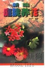 新编庭院养花（1998 PDF版）