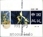 中国兰花  第2版（1991 PDF版）
