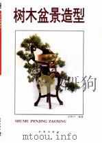 树木盆景造型（1993 PDF版）