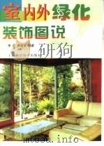 室内外绿化装饰图说（1999 PDF版）