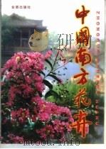 中国南方花卉（1998 PDF版）