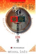 传统酱腌菜制作128例（1992 PDF版）