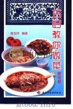 巧妇教你做菜  家常菜（1996 PDF版）